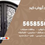 حداد أبواب كبد / 56585569 / معلم حداد جميع أعمال الحدادة