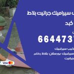 تركيب سيراميك كبد / 66447375 / معلم تركيب سيراميك جرانيت بورسلان بلاط رخام