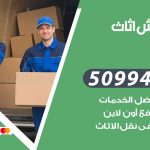 رقم نقل عفش كبد / 50994991 / شركة نقل عفش أثاث كبد بالكويت
