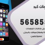 محل تلفونات كبد / 56585547 / فني تصليح تلفون ايفون سامسونج خدمة منازل