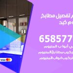 تفصيل مطابخ المنيوم كبد / 65857744 / مصنع جميع أعمال الالمنيوم