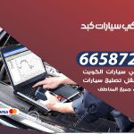 ميكانيكي سيارات كبد / 50805535‬ / خدمة ميكانيكي سيارات متنقل