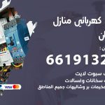 كهربائي كيفان / 66191325 / فني كهربائي منازل 24 ساعة