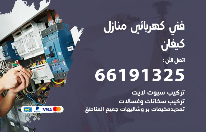 كهربائي كيفان