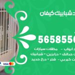 حداد شبابيك كيفان / 56585569 / معلم حداد شبابيك أبواب درابزين درج مظلات