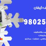 رقم تكييف كيفان / 98025055 / رقم هاتف فني تكييف مركزي كيفان