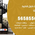 حداد درج حديد كيفان / 56585569 / فني حداد أبواب درابزين شباك مظلات