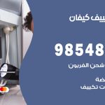 تصليح تكييف كيفان / 98548488 / فني تصليح تكييف مركزي هندي باكستاني