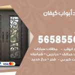 حداد أبواب كيفان / 56585569 / معلم حداد جميع أعمال الحدادة