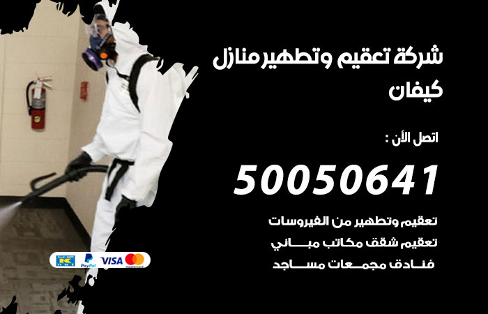 تعقيم وتطهير منازل كيفان