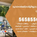 حداد ديوانيات كيفان / 56585569 / حداد جلسات حديد خارجية