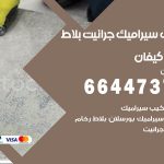 تركيب سيراميك كيفان / 66447375 / معلم تركيب سيراميك جرانيت بورسلان بلاط رخام