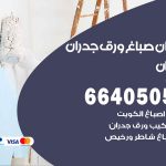 رقم صباغ كيفان / 66405052 / صباغ شاطر ورخيص أصباغ كيفان