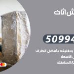 رقم نقل عفش كيفان / 50994991 / شركة نقل عفش أثاث كيفان بالكويت