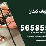 محل تلفونات كيفان / 56585547 / فني تصليح تلفون ايفون سامسونج خدمة منازل