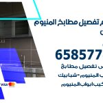 تفصيل مطابخ المنيوم كيفان / 65857744 / مصنع جميع أعمال الالمنيوم