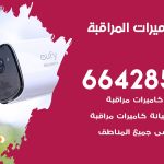 فني كاميرات كيفان / 66428585 / تركيب صيانة كاميرات مراقبة بدالات انتركم