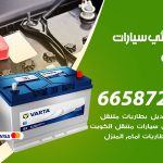 كهربائي سيارات كيفان / 50805535‬ / خدمة تصليح كهرباء سيارات أمام المنزل