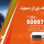 رقم هاتف بي ان سبورت كيفان / 50007011 / أرقام تلفون bein sport