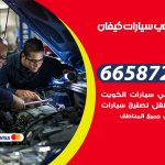 ميكانيكي سيارات كيفان / 50805535‬ / خدمة ميكانيكي سيارات متنقل