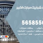 حداد شبابيك مبارك الكبير / 56585569 / معلم حداد شبابيك أبواب درابزين درج مظلات