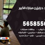 حداد درابزين مبارك الكبير / 56585569 / معلم حداد تفصيل وصيانة درابزين حديد