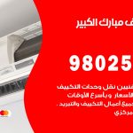 رقم تكييف مبارك الكبير / 98025055 / رقم هاتف فني تكييف مركزي مبارك الكبير