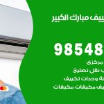 تصليح تكييف مبارك الكبير / 98548488 / فني تصليح تكييف مركزي هندي باكستاني