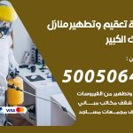 تعقيم وتطهير منازل مبارك الكبير / 50050641 / تعقيم منازل من فيروس كورونا