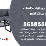 حداد ديوانيات مبارك الكبير / 56585569 / حداد جلسات حديد خارجية