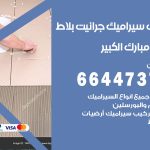تركيب سيراميك مبارك الكبير / 66447375 / معلم تركيب سيراميك جرانيت بورسلان بلاط رخام