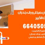 رقم صباغ مبارك الكبير / 66405052 / صباغ شاطر ورخيص أصباغ مبارك الكبير