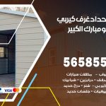 حداد غرف كيربي مبارك الكبير / 56585569 / فني حداد غرف شينكو مخازن شبره