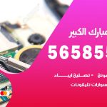 محل تلفونات مبارك الكبير / 56585547 / فني تصليح تلفون ايفون سامسونج خدمة منازل