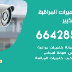 فني كاميرات مبارك الكبير/ 66428585 / تركيب صيانة كاميرات مراقبة بدالات انتركم