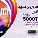 رقم هاتف بي ان سبورت مبارك الكبير/ 50007011 / أرقام تلفون bein sport