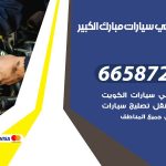 ميكانيكي سيارات مبارك الكبير / 50805535‬ / خدمة ميكانيكي سيارات متنقل