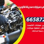 ميكانيكي سيارات الكويت / 50805535‬ / خدمة ميكانيكي سيارات متنقل