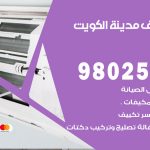 رقم تكييف الكويت / 98025055 / رقم هاتف فني تكييف مركزي الكويت