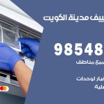 صيانة تكييف الكويت / 98548488 / فني صيانة تكييف مركزي هندي باكستاني