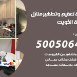 تعقيم وتطهير منازل بنيد القار / 50050641 / تعقيم منازل من فيروس كورونا