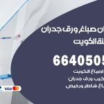 رقم صباغ الكويت / 66405052 / صباغ شاطر ورخيص أصباغ الكويت