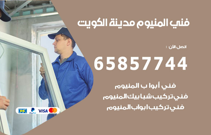 فني صيانة المنيوم الكويت