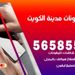 محل تلفونات الكويت / 56585547 / فني تصليح تلفون ايفون سامسونج خدمة منازل