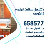 تفصيل مطابخ المنيوم الكويت / 65857744 / مصنع جميع أعمال الالمنيوم