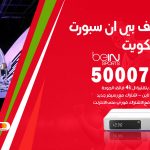 رقم هاتف بي ان سبورت الكويت / 50007011 / أرقام تلفون bein sport