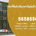 حداد شبابيك مدينة جابر الاحمد / 56585569 / معلم حداد شبابيك أبواب درابزين درج مظلات