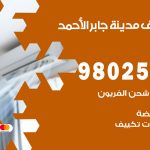 رقم تكييف مدينة جابر الاحمد / 98025055 / رقم هاتف فني تكييف مركزي القرين