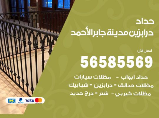 حداد درابزين مدينة جابر الاحمد