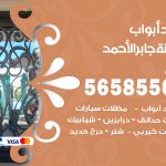 حداد أبواب مدينة جابر الاحمد / 56585569 / معلم حداد جميع أعمال الحدادة